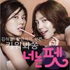 너는 펫 키워봐쏭 - 김하늘