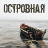 Островная (Explicit) - ЭНГ