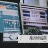 爱死了昨天 (DJ尚哥|李慧珍 remix) (Remix) - DJ尚哥