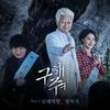 모래바람 (Instrumental) - 郑车植