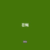 苍蝇 (Explicit) - Sean Zh.&李恩泽