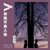 人心换不来人心 - 心姐