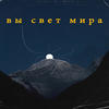 Вы свет мира - MW