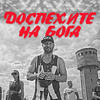 Доспехите на Бога - Alex P.