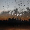 悲伤一整晚 (伴奏) - 海阔