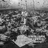 肝肠寸断 (伴奏) - 包鹤闻