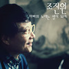 아이들 - 조진원 (赵振元)