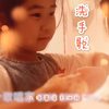 洗手歌（上海童谣） (伴奏) - 王渊超