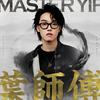 叶师傅 - 叶枫华