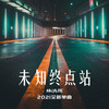 未知终点站 (伴奏) - 林洪辉