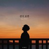 걷다 보면(Feat. 전상근) - 원혜영