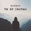 Ты не знаешь (Explicit) - Maykov