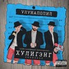 ХУЛИГЭНГ (Explicit) - улунапопил