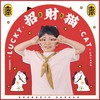招财猫 - 好好（张轩睿）