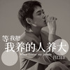 等我把我养的人养大 - 吕口口