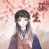 孤生 - 安安之