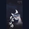 月满清爵 - 李蚊香