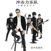 迷茫 - 刘冲