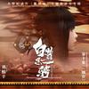 白鹭思一骋 - 刘柏辛Lexie