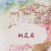 桃花扇 (cover: 张津涤) - 熠垩