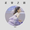 正义之道 (DJ版) - 刘汉成