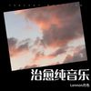 感动治愈 - Lennon月色