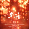 年话（贺岁曲） - 支芜_凝汐&Jason嘉&墨凡悦&越塔