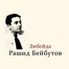 Зибейда - Рашид Бейбутов