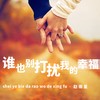 谁也别打扰我的幸福 (纯伴奏) - 赵雨星