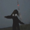 自愛 - 4yu