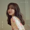 나만 아픈 일 - 이해리