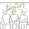 ไม่กลัวรัก - Oversea