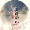 石楠小札（Cover 贰婶） (翻唱版) - 毛儿