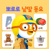 뽀로로랑 농사지어요 (Grow Crops with Pororo) (Korean Ver.) - pororo