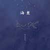 海里 - 李美灵芝