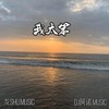 夜的钢琴曲 (语录版) - 龙shu&DJ阿诺