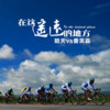 在这遥远的地方 - 皓天&曹芙嘉