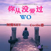 你从没爱过我 - 贵州雨神GZYS&Cecile恋