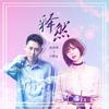 释然 - 孙语赛&王麒龙