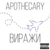 Виражи - Apothecary