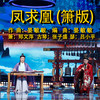 凤求凰 (箫版) - 郑文萍&张子盛&吕小平&晏敏敏