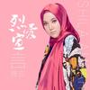 烈爱宣言 - Shila Amzah