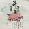 莺啼序·花浓不悟 - 琴默千弦&大红花