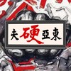 东亚硬夫 - Yg