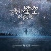 我让星空对你说 - 陶云霏