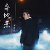 异地恋 (伴奏) - 书泽运