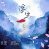 浮生一梦 - 魏同学&答辣TaRa&是什么团