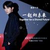 一起向未来 - 易烊千玺