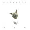 I Wish (Acoustic Version) - 오윤혜