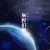 灰烬们啊 - O2O男团&颜糙糙